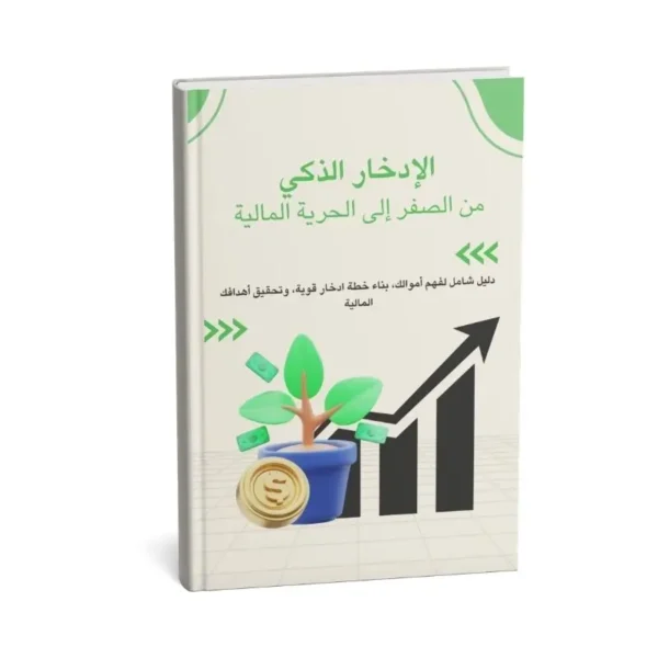 smart saving الإدخار الذكي