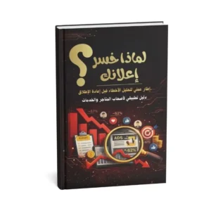 لماذا خسر إعلانك؟